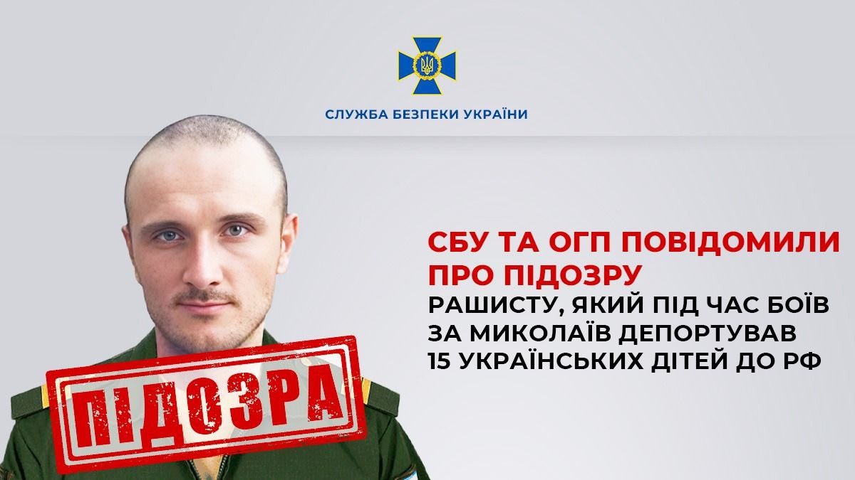 СБУ повідомила про підозру окупанту, який з Миколаївської області депортував 15 дітей до РФ